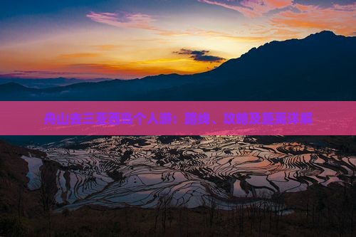 舟山去三亚西岛个人游：路线、攻略及距离详解