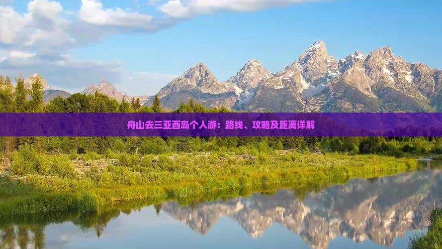 舟山去三亚西岛个人游：路线、攻略及距离详解