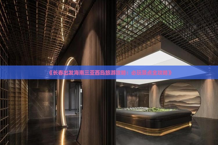 《长春出发海南三亚西岛旅游攻略：必玩景点全攻略》