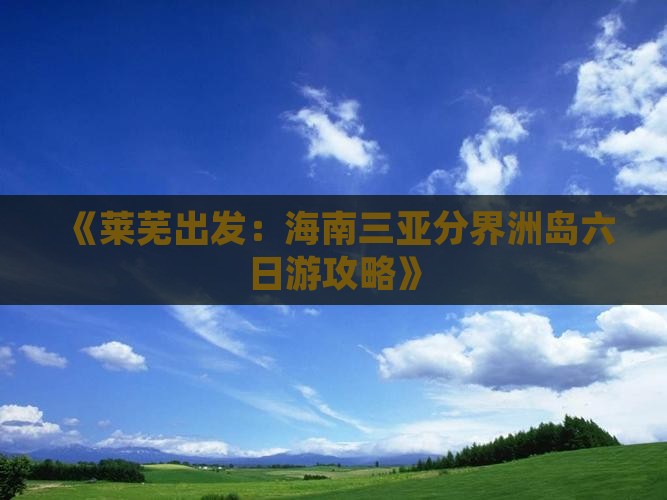 《莱芜出发：海南三亚分界洲岛六日游攻略》