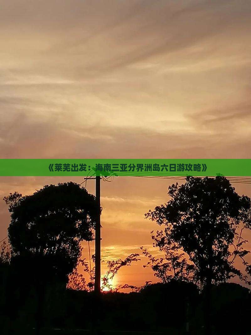《莱芜出发：海南三亚分界洲岛六日游攻略》