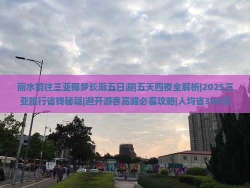 丽水前往三亚椰梦长廊五日游