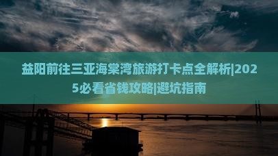 益阳前往三亚海棠湾旅游打卡点