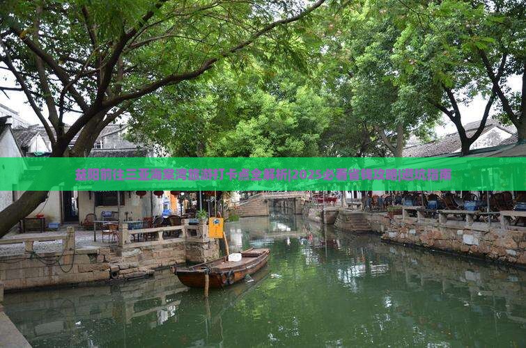 益阳前往三亚海棠湾旅游打卡点