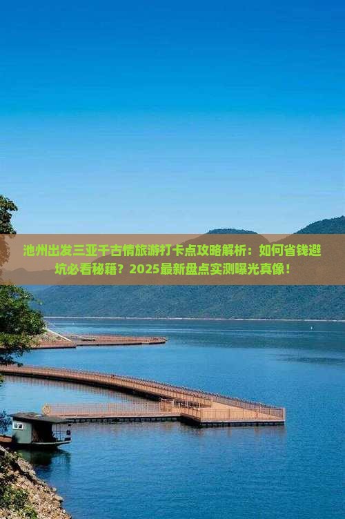 池州出发三亚千古情旅游打卡点