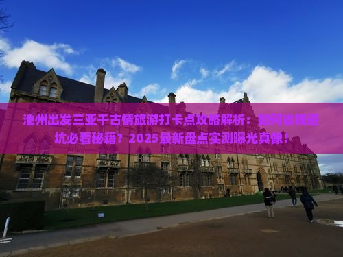 池州出发三亚千古情旅游打卡点