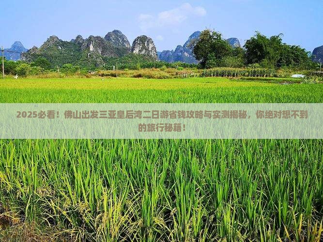 佛山出发三亚皇后湾二日游