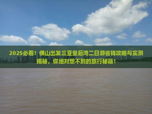 佛山出发三亚皇后湾二日游