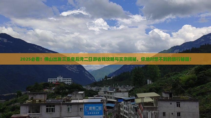 佛山出发三亚皇后湾二日游