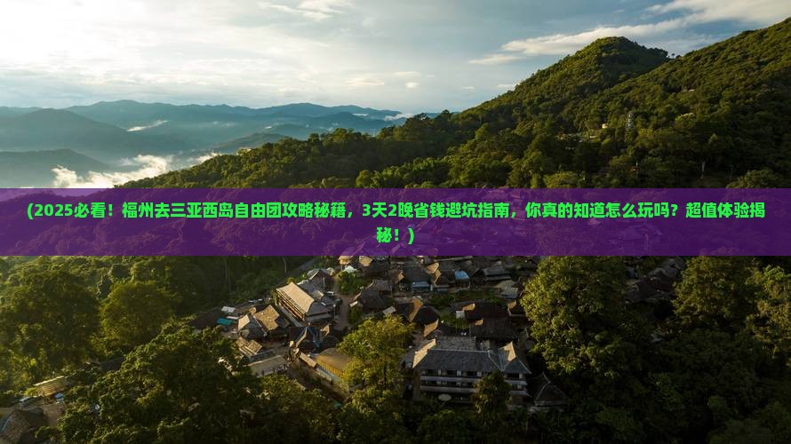 福州去三亚西岛自由团