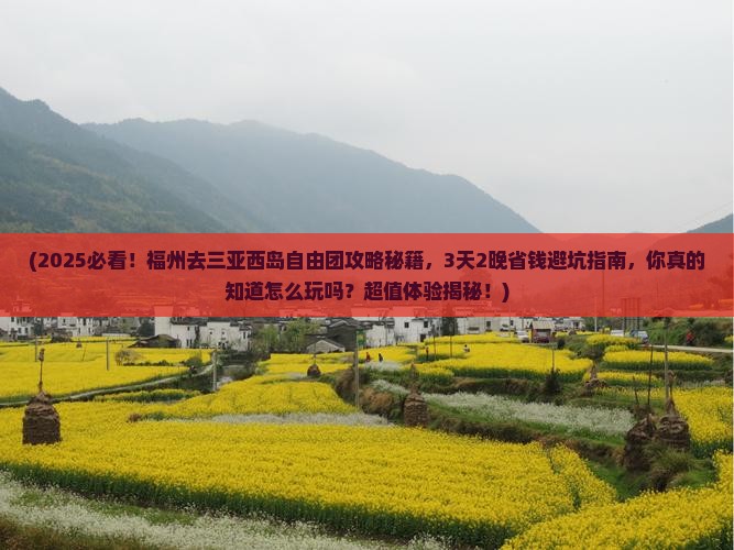 福州去三亚西岛自由团