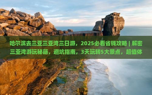 哈尔滨去三亚三亚湾三日游