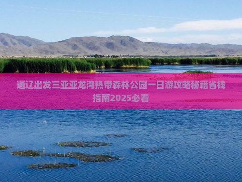 通辽市出发三亚亚龙湾热带森林公园一日游 通辽市出发三亚亚龙湾热带森林公园一日游