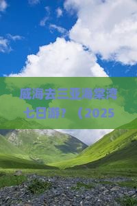 威海去三亚海棠湾七日游