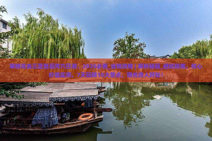 攀枝花去三亚皇后湾六日游