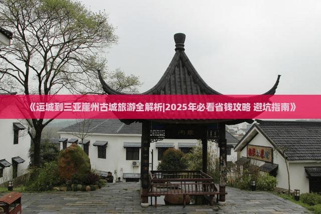 运城出发三亚崖洲古城一日游