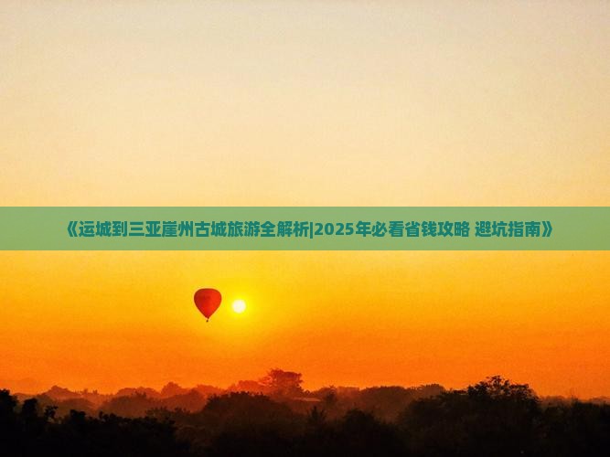 运城出发三亚崖洲古城一日游