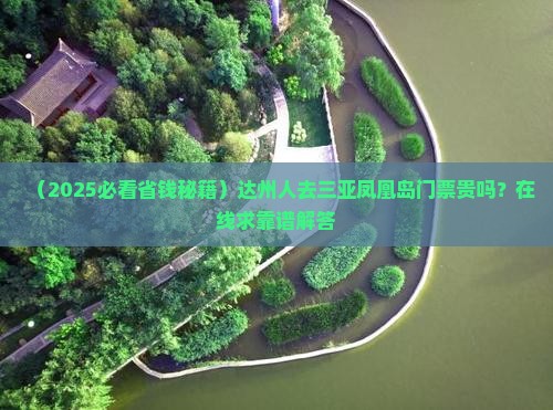 达州前往三亚凤凰岛门票