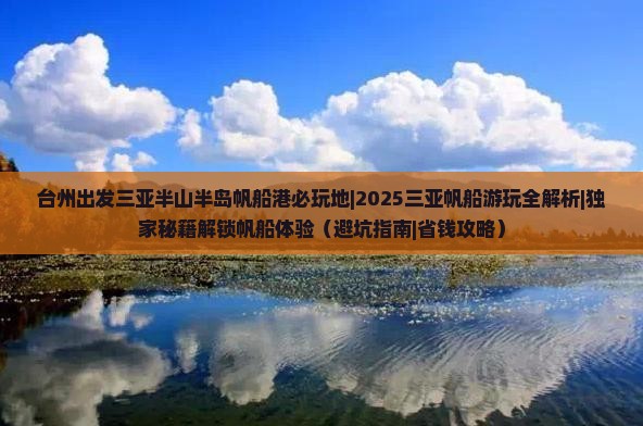 台州出发三亚半山半岛帆船港必玩地