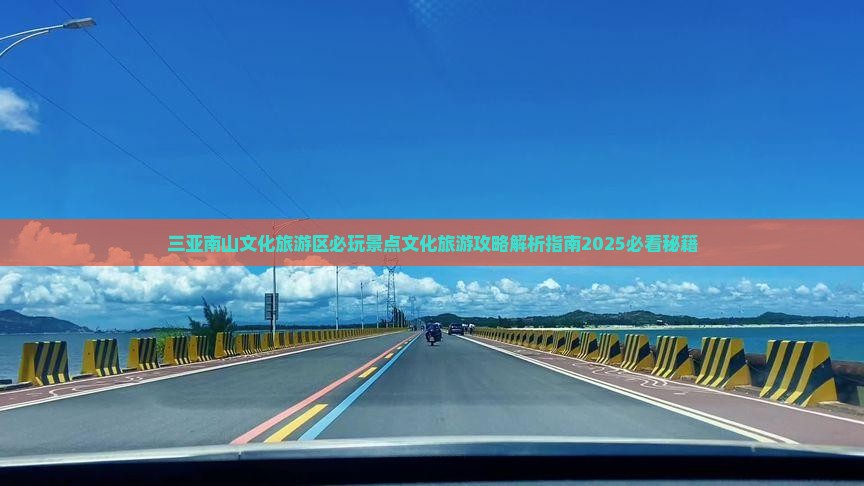 张北出发三亚南山文化旅游区必玩地