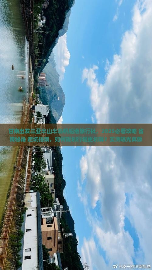 甘南出发三亚半山半岛帆船港旅行社