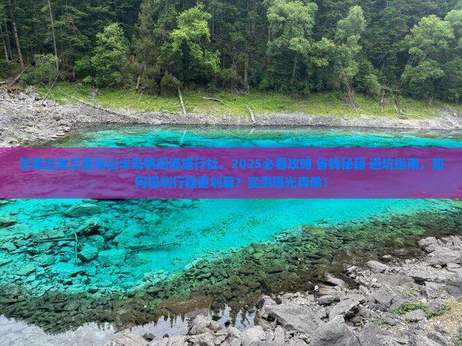 甘南出发三亚半山半岛帆船港旅行社