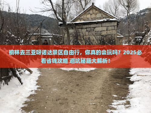 榆林去三亚呀诺达景区自由行