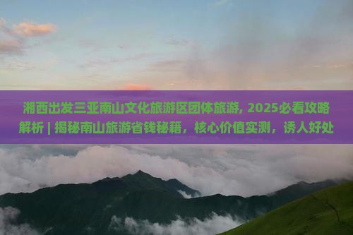 湘西出发三亚南山文化旅游区团体旅游