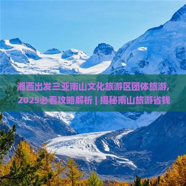 湘西出发三亚南山文化旅游区团体旅游