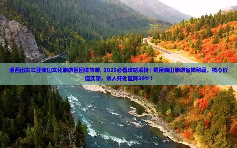 湘西出发三亚南山文化旅游区团体旅游