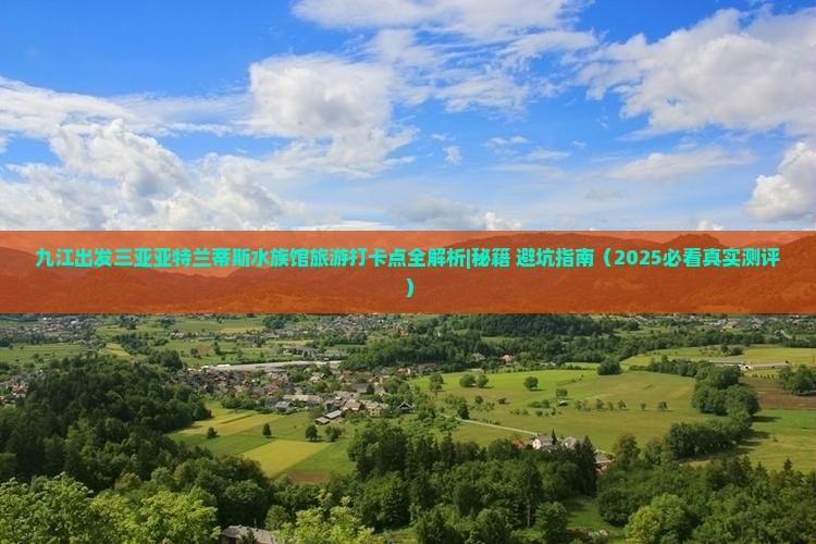 九江出发三亚亚特兰蒂斯水族馆旅游打卡点