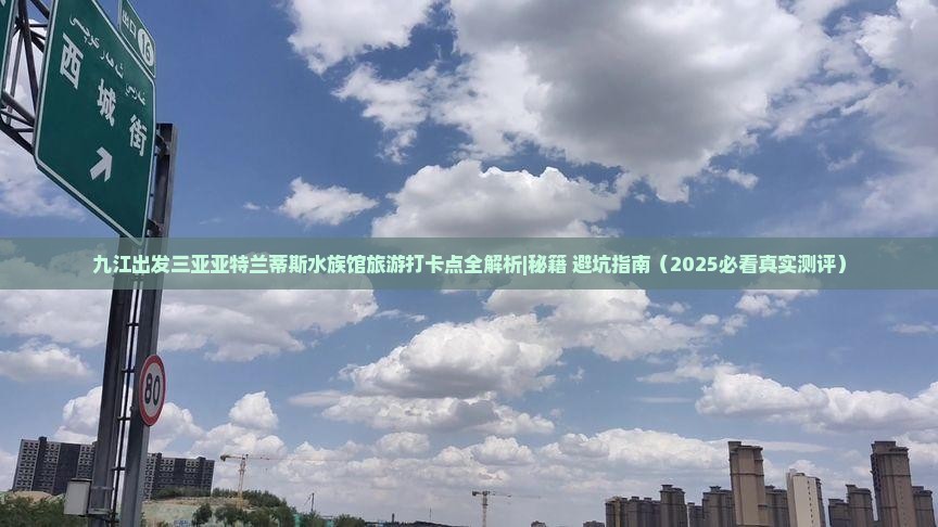 九江出发三亚亚特兰蒂斯水族馆旅游打卡点