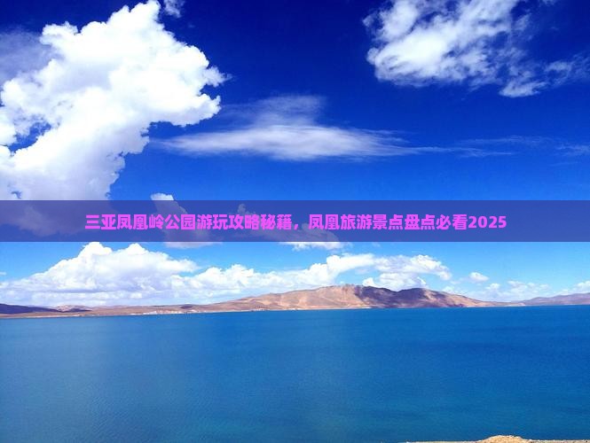 成都去三亚凤凰岭公园必玩地