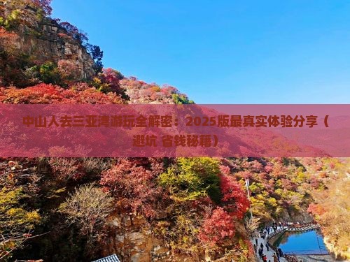 中山前往三亚三亚湾攻略 中山前往三亚三亚湾攻略