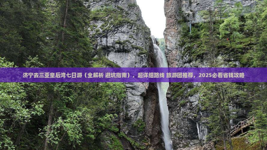 济宁去三亚皇后湾七日游
