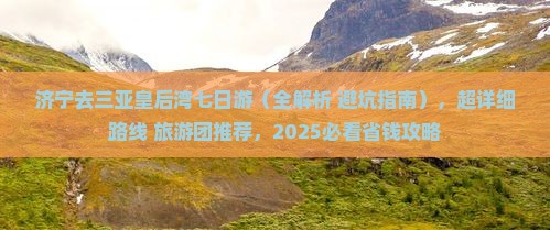 济宁去三亚皇后湾七日游