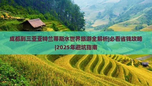 成都出发三亚亚特兰蒂斯水世界团体旅游