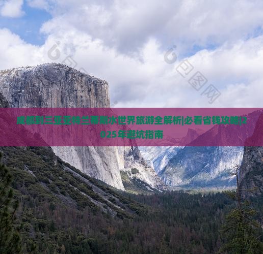 成都出发三亚亚特兰蒂斯水世界团体旅游