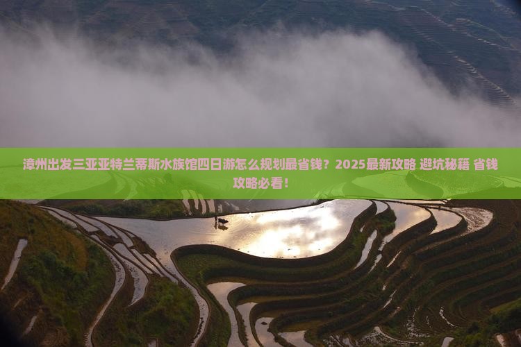 漳州前往三亚亚特兰蒂斯水族馆四日游 漳州前往三亚亚特兰蒂斯水族馆四日游
