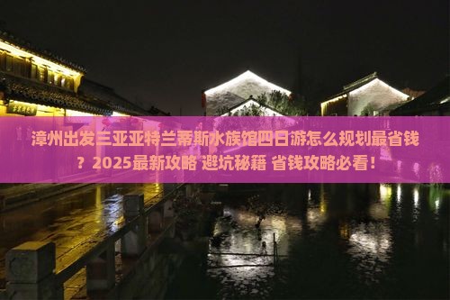 漳州前往三亚亚特兰蒂斯水族馆四日游 漳州前往三亚亚特兰蒂斯水族馆四日游