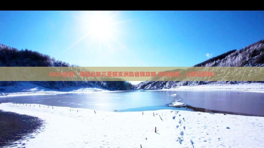 阜阳出发三亚蜈支洲岛攻略