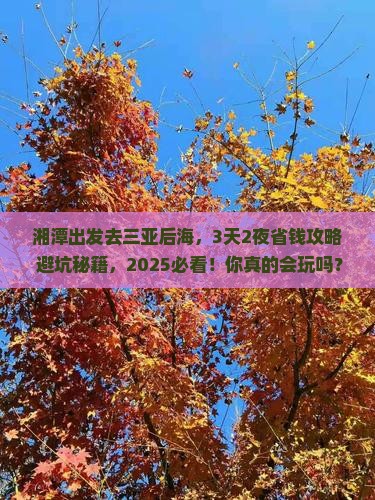 湘潭前往三亚后海旅游