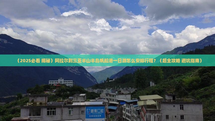 阿拉尔前往三亚半山半岛帆船港一日游
