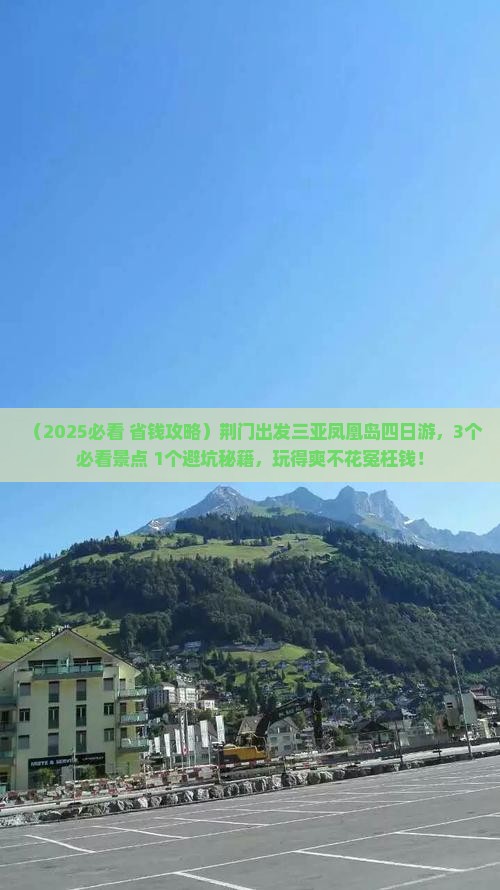 荆门出发三亚凤凰岛四日游