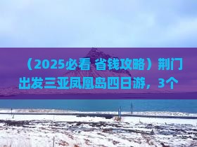 荆门出发三亚凤凰岛四日游
