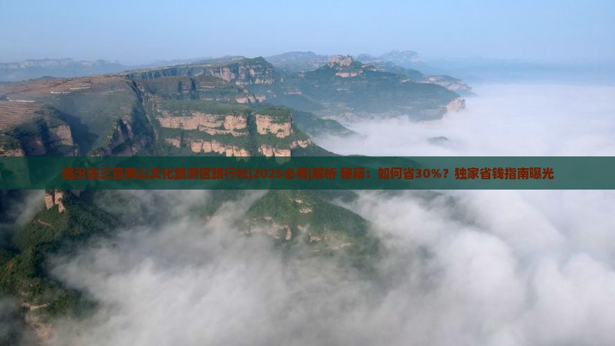 临汾去三亚南山文化旅游区旅行社