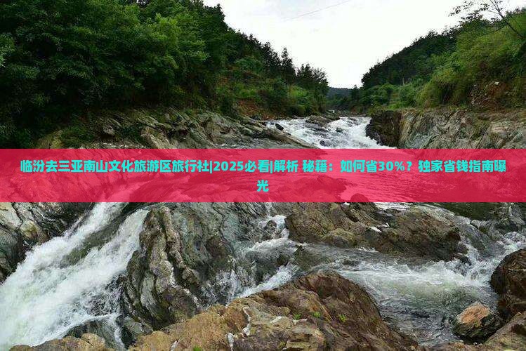 临汾去三亚南山文化旅游区旅行社