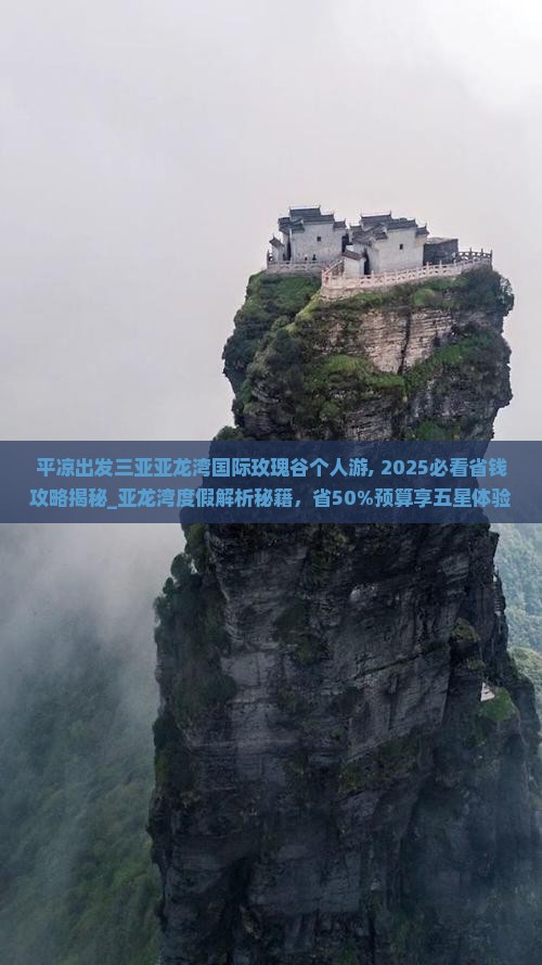 平凉出发三亚亚龙湾国际玫瑰谷个人游