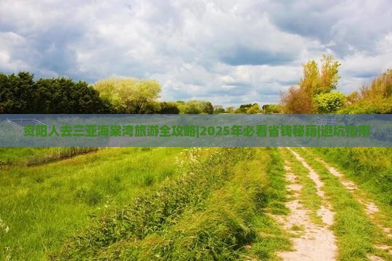 资阳去三亚海棠湾哪里玩
