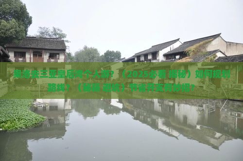 果洛去三亚皇后湾个人游